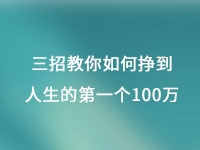 從擺地攤到集團公司，三招教你如何掙到人生的第一個100萬