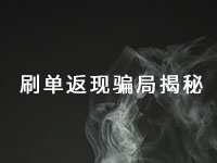 這種手工活騙局已經(jīng)很多年了，最近又出了新花樣一定得小心